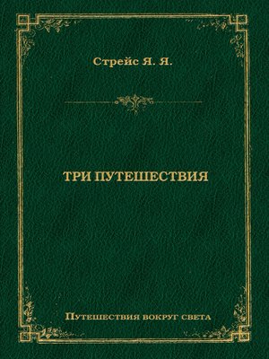 cover image of Три путешествия